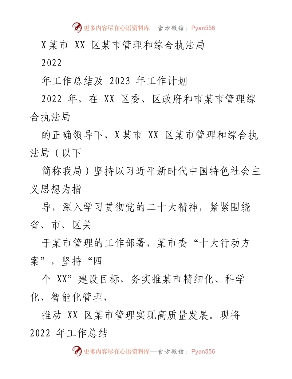 [工作总结] 2022年工作总结及2023年工作计划 - XX区某市管理和综合执法局年度工作总结与计划.docx_第1页