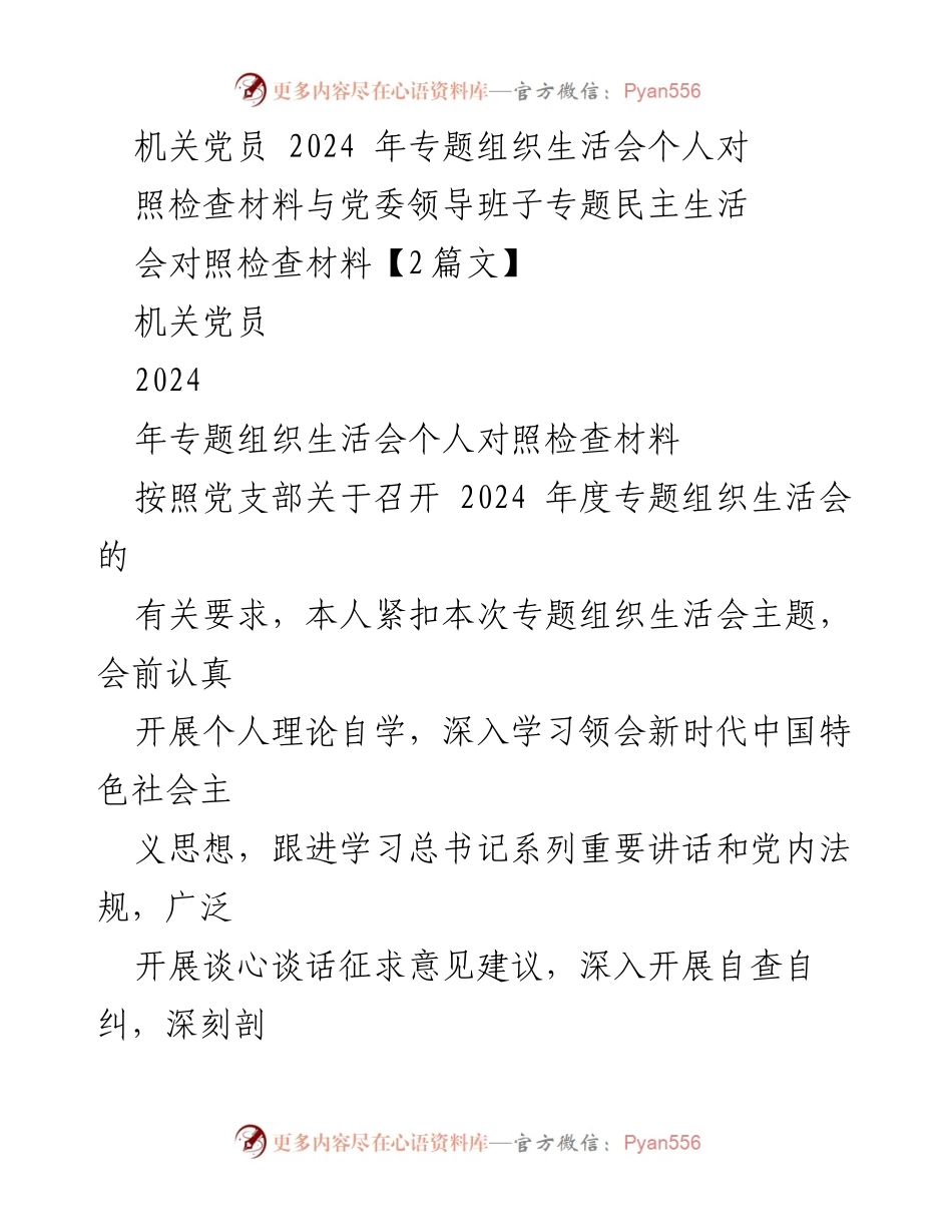 [对照检查材料] 机关党员专题组织生活会 - 2024年度个人对照检查报告.docx_第1页