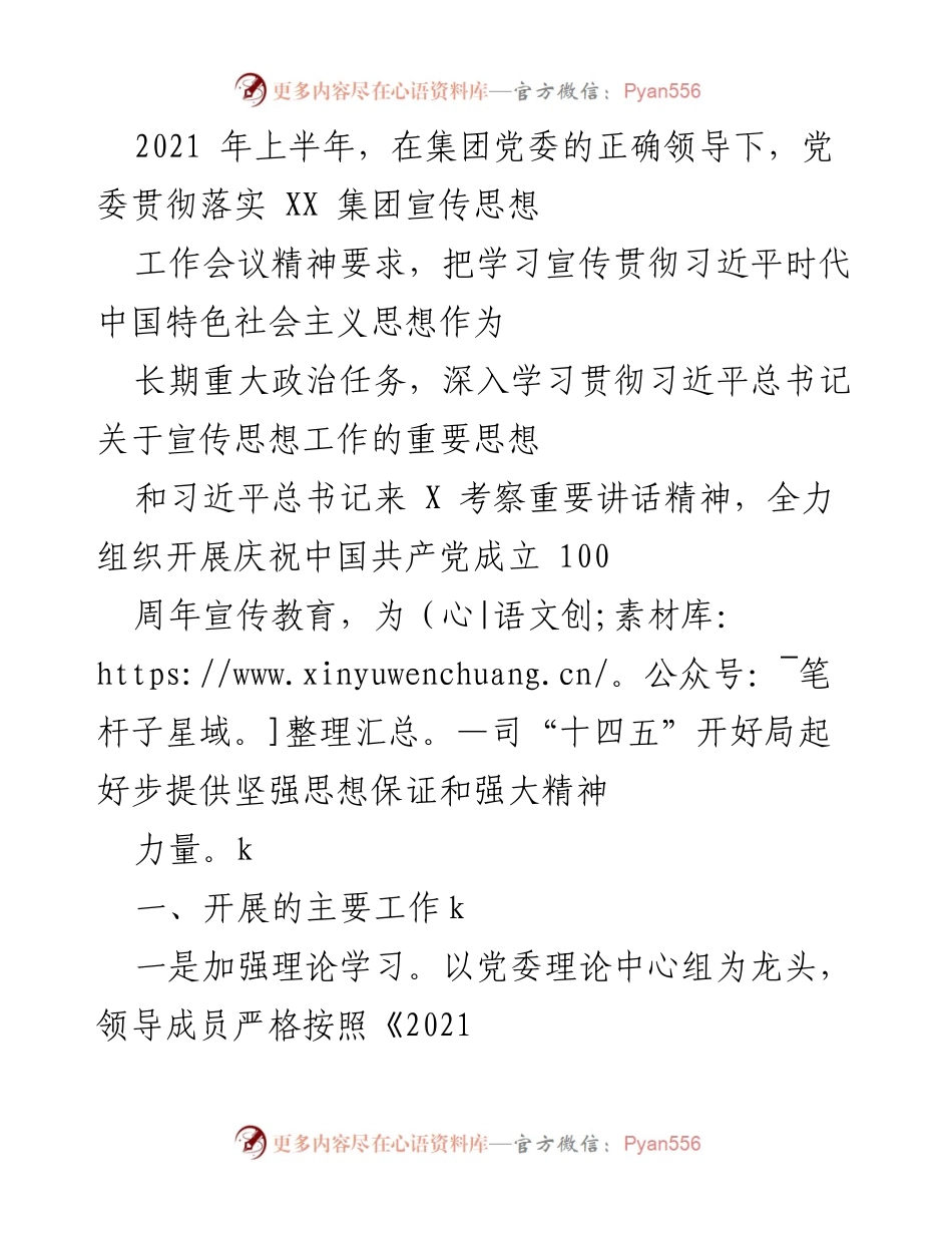 [工作总结] 2021年上半年 - 党委宣传思想工作落实情况总结.docx_第1页