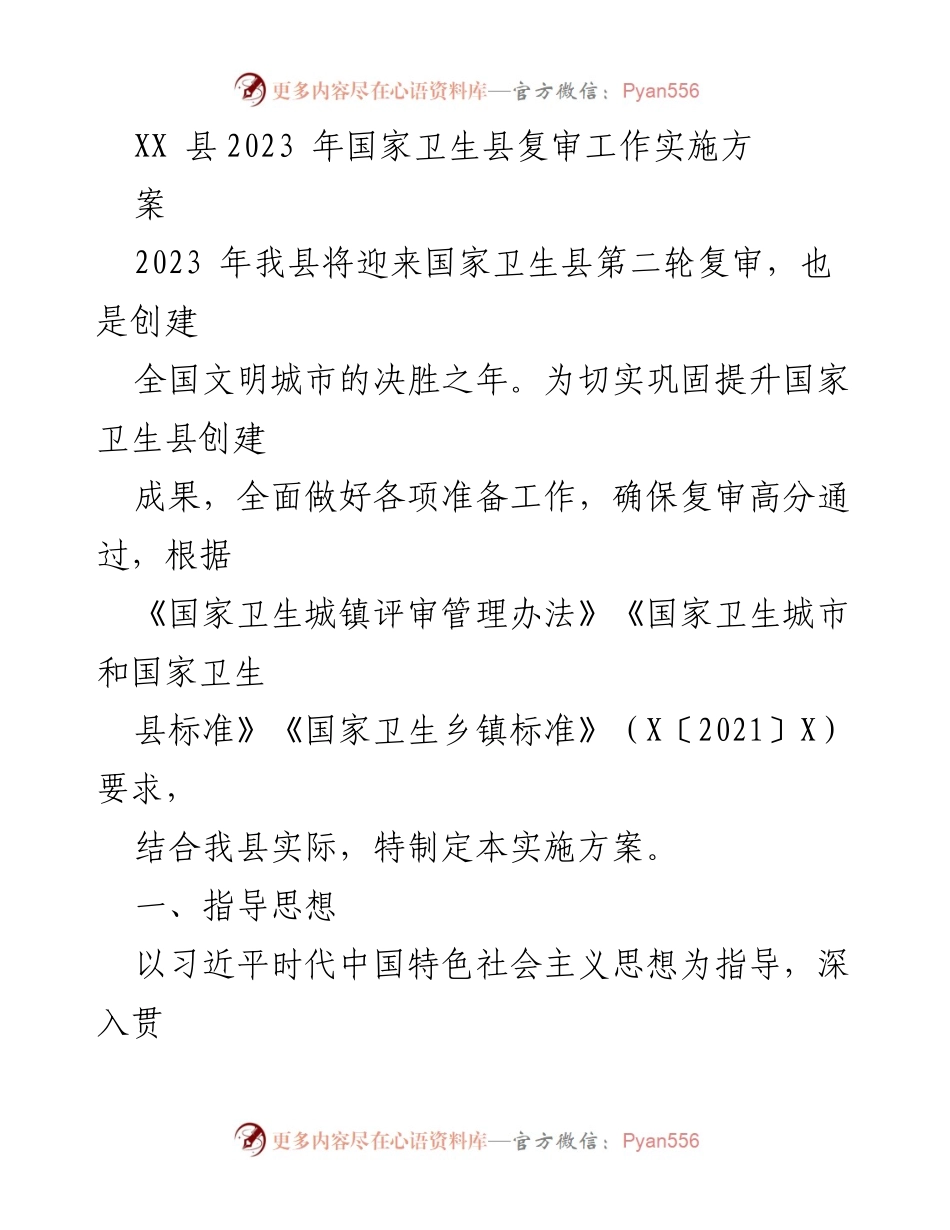 [实施方案] 复审工作 - XX县2023年国家卫生县复审工作实施方案.docx_第1页
