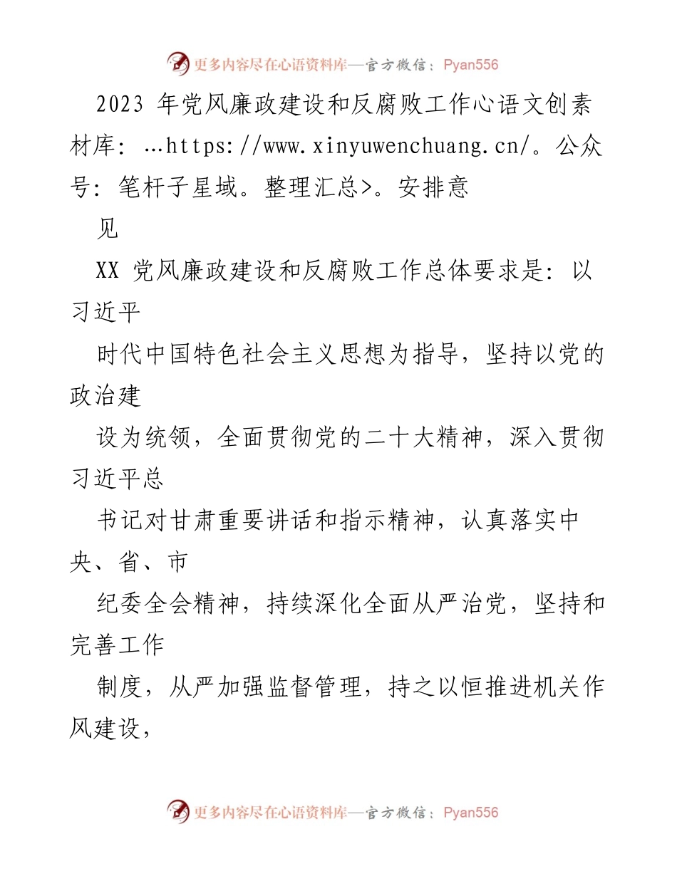 [工作安排] 党风廉政建设 - 2023年党风廉政建设和反腐败工作安排意见.docx_第1页