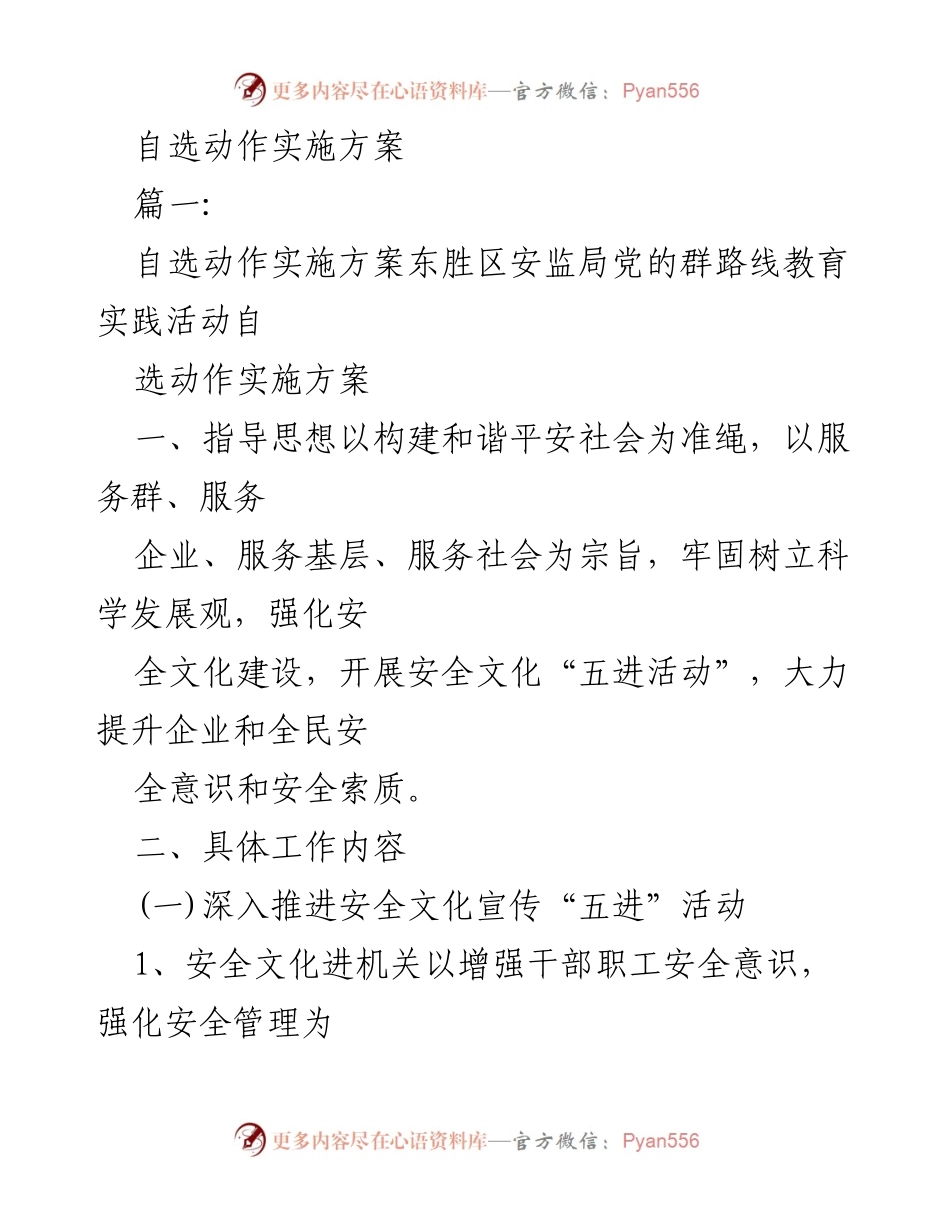 [实施方案] 安监局活动 - 自选动作实施方案推动安全文化建设.docx_第1页