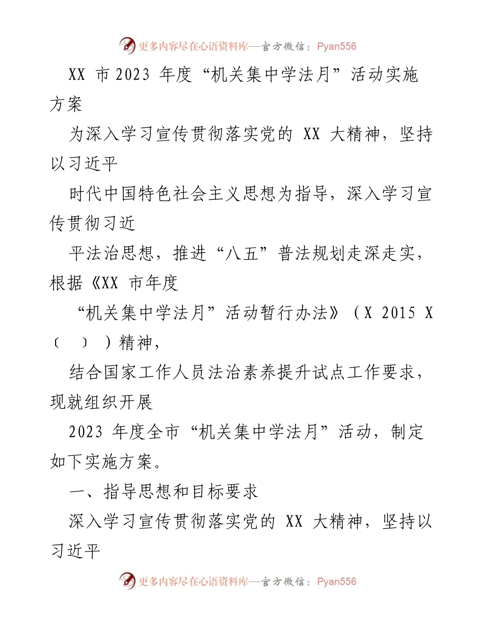 [实施方案] 机关法治教育活动 - 2023年度“机关集中学法月”活动实施方案.docx_第1页