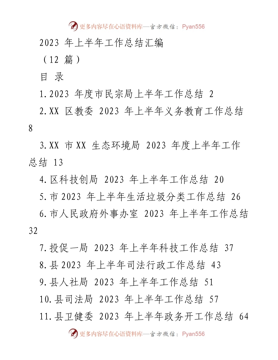 [工作总结] 2023年上半年 - 各部门工作总结汇编_2.docx_第1页