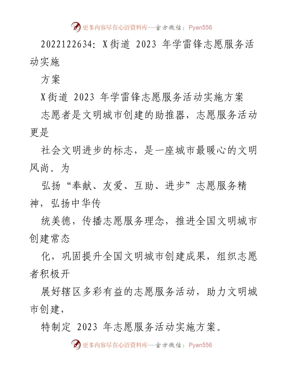 [实施方案] 志愿服务活动 - X街道2023年学雷锋志愿服务活动实施方案.docx_第1页