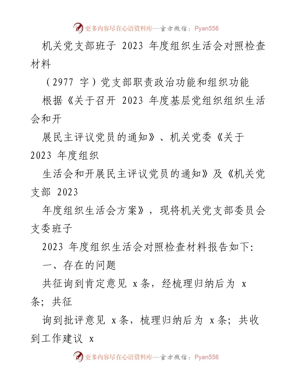 [对照检查材料] 机关党支部年度组织生活会 - 2023年度党支部对照检查与整改报告.docx_第1页
