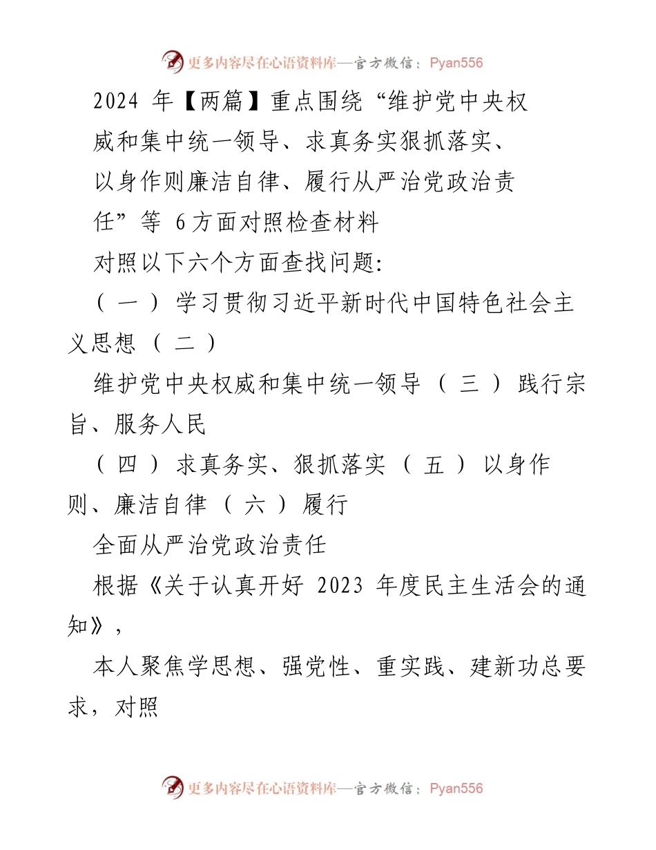 [对照检查报告] 2023年度民主生活会 - 个人对照检查情况总结及整改措施.docx_第1页