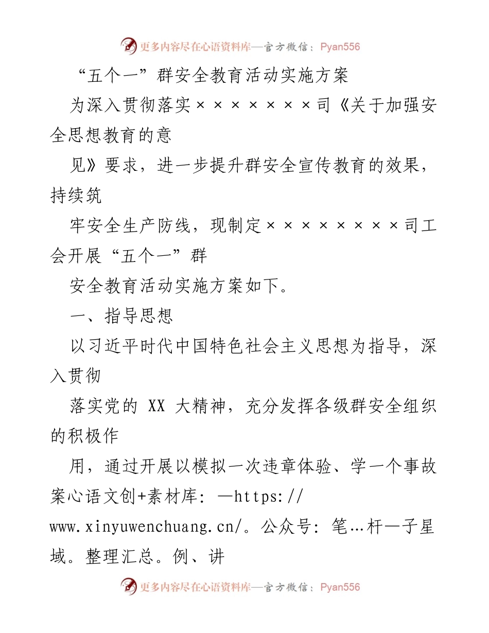 [实施方案] 安全教育活动 - “五个一”群安全教育活动实施方案.docx_第1页