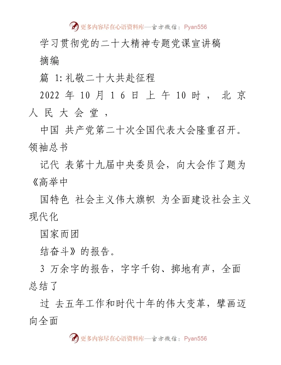 [宣讲稿] 党课 - 学习贯彻党的二十大精神的宣讲与行动指南.docx_第1页