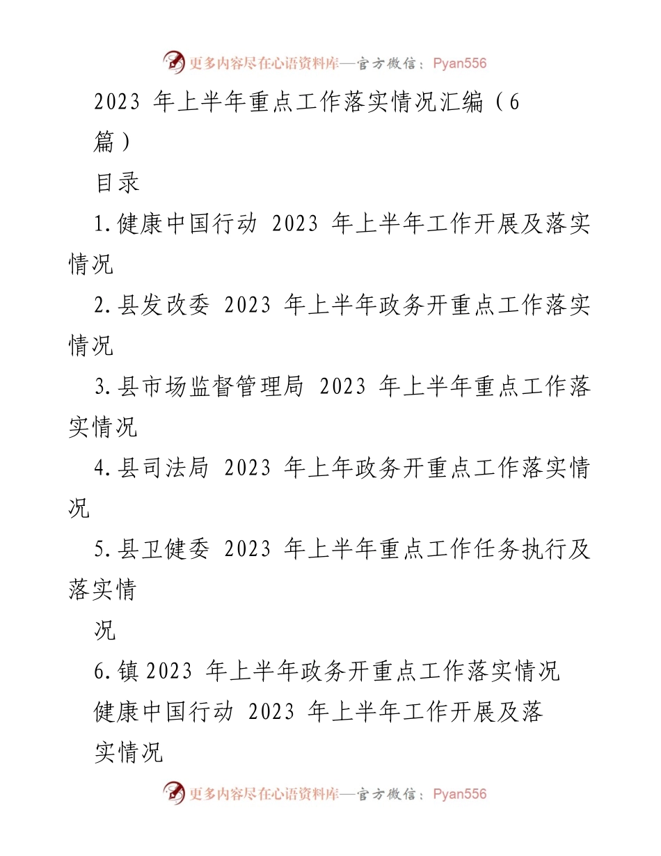 [工作总结] 2023年上半年 - 各部门健康中国行动工作落实情况汇编.docx_第1页