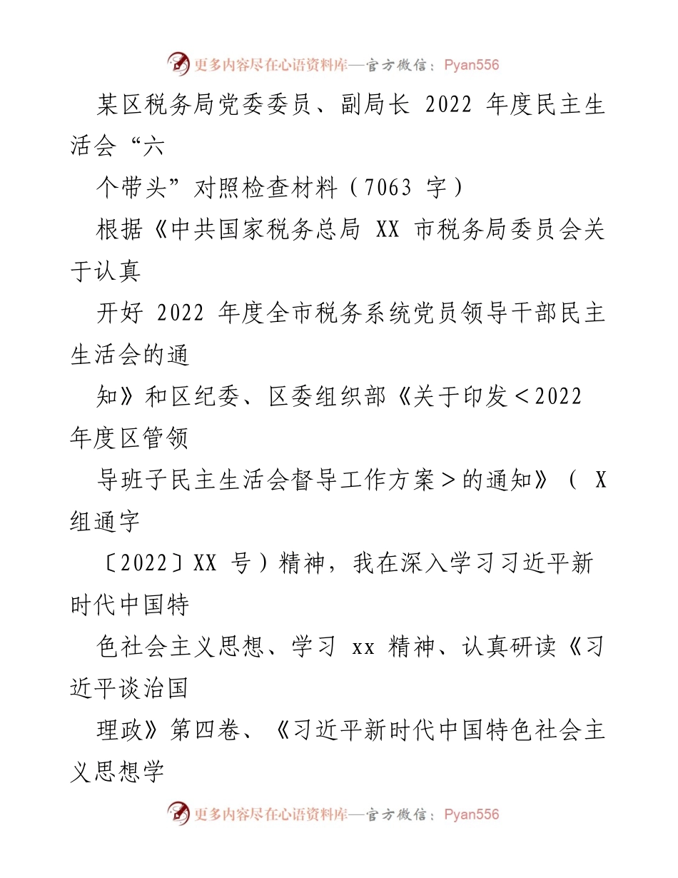 [对照检查材料] 民主生活会 - 2022年度税务局党委委员民主生活会对照检查报告.docx_第1页