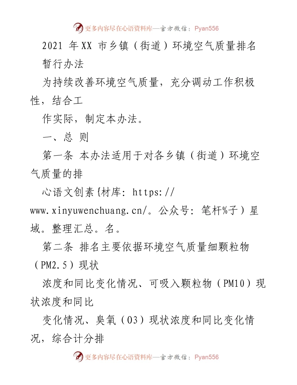 [工作办法] 环境保护会议 - 2021年乡镇（街道）环境空气质量排名暂行办法.docx_第1页