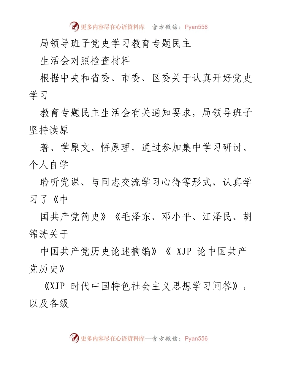 [对照检查材料] 党史学习教育专题民主生活会 - 局领导班子党史学习教育对照检查分析.docx_第1页