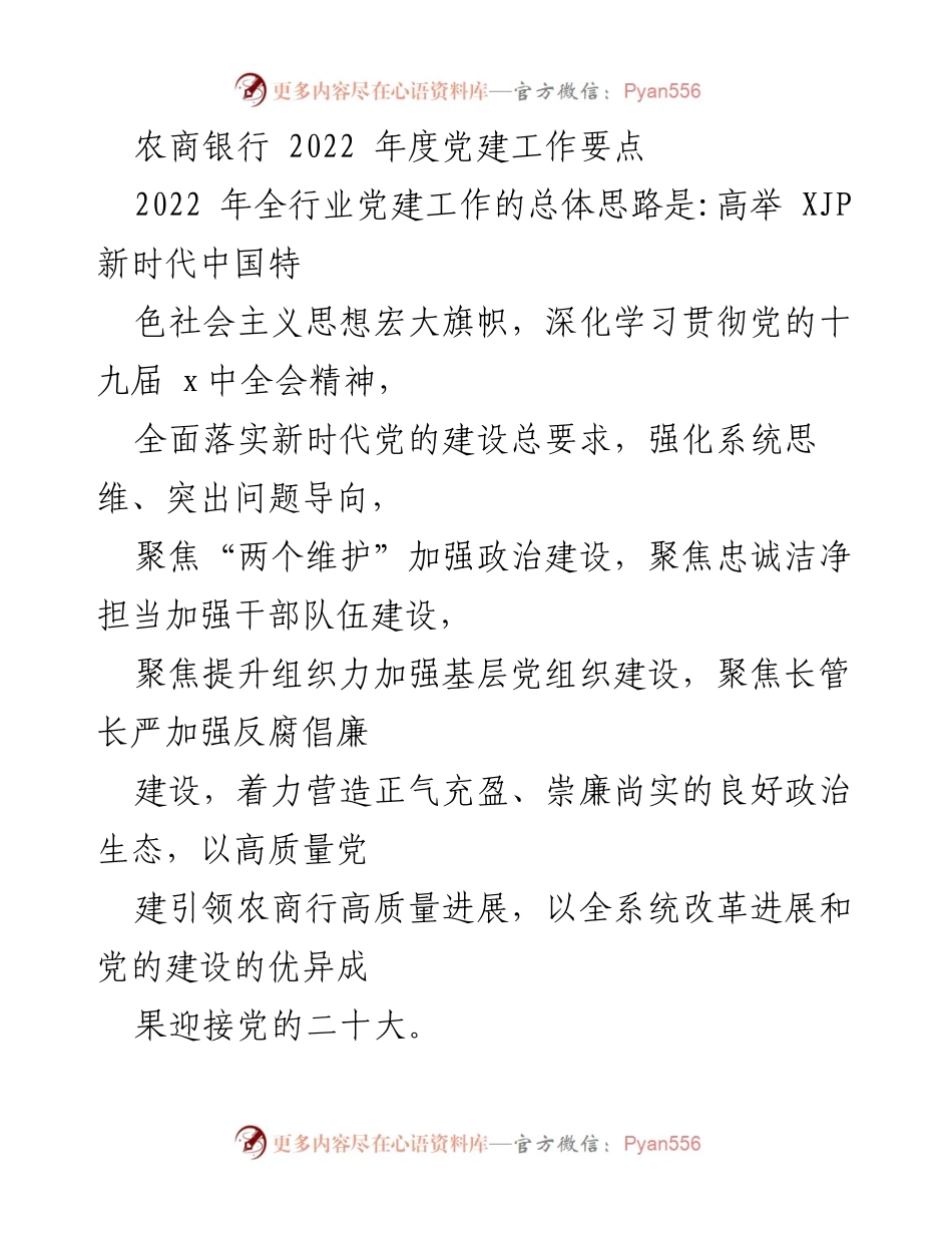 [工作总结] 2022年度 - 农商银行党建工作要点及实施策略.docx_第1页