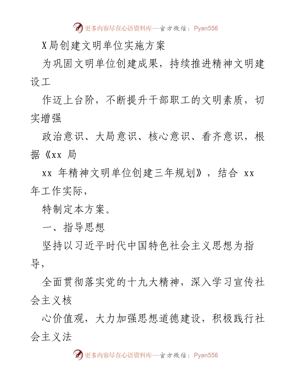 [实施方案] 创建文明单位 - 持续推进精神文明建设的实施方案.docx_第1页