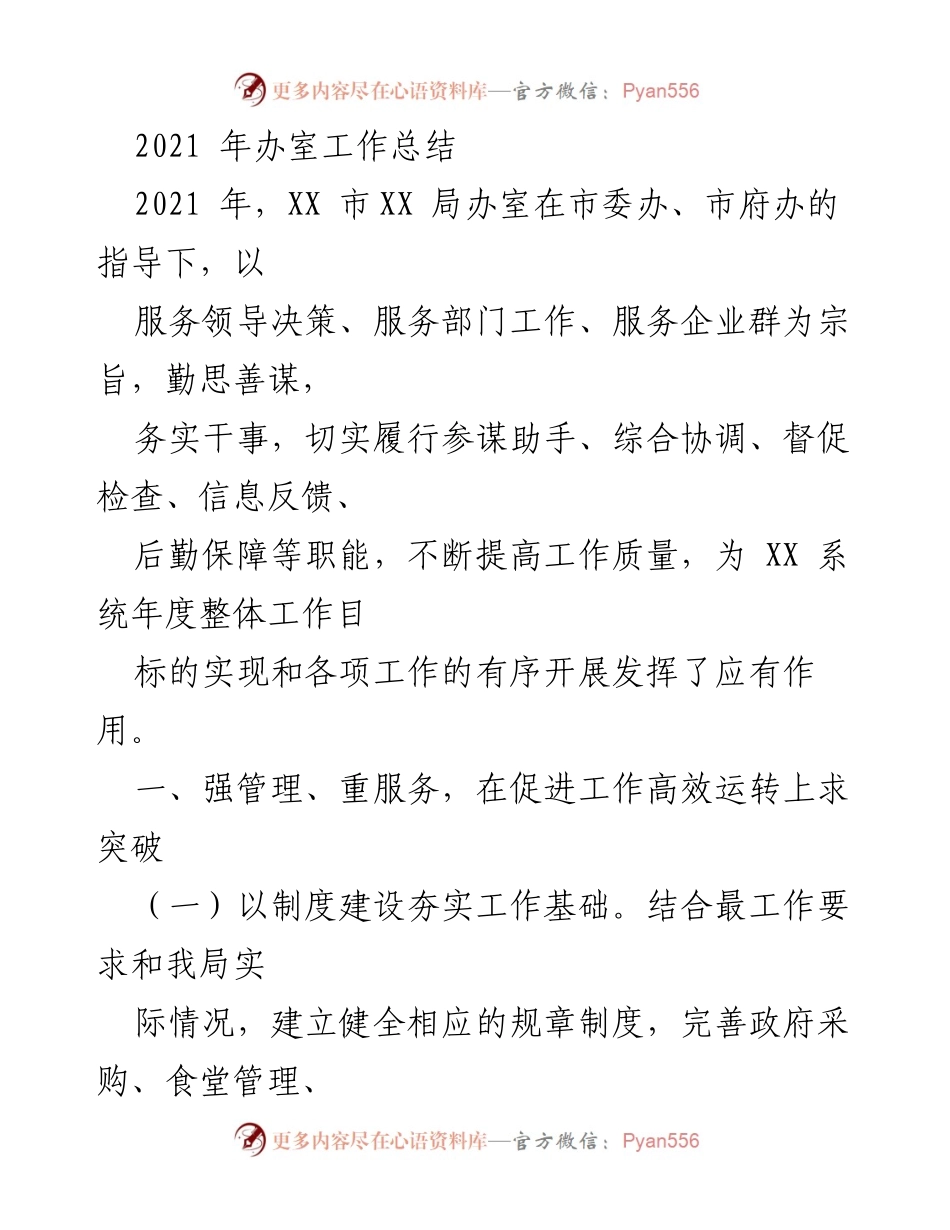 [工作总结] 2021年办室工作 - XX市XX局办室2021年工作总结报告.docx_第1页