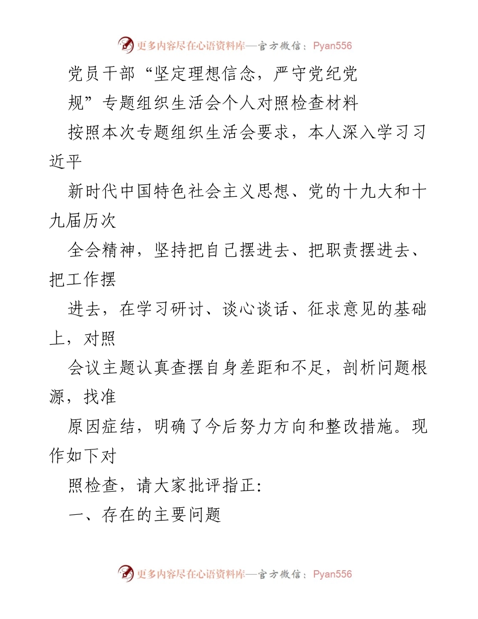 [对照检查材料] 党员干部专题组织生活会 - 深入查摆自身差距与不足的对照检查报告.docx_第1页