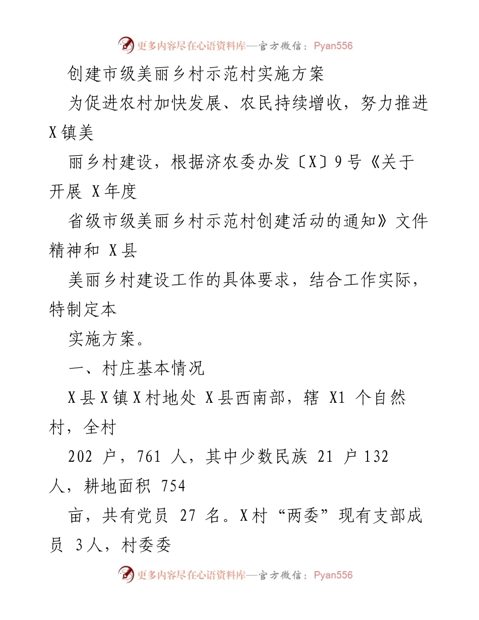 [实施方案] 美丽乡村建设 - 市级美丽乡村示范村创建实施方案.docx_第1页