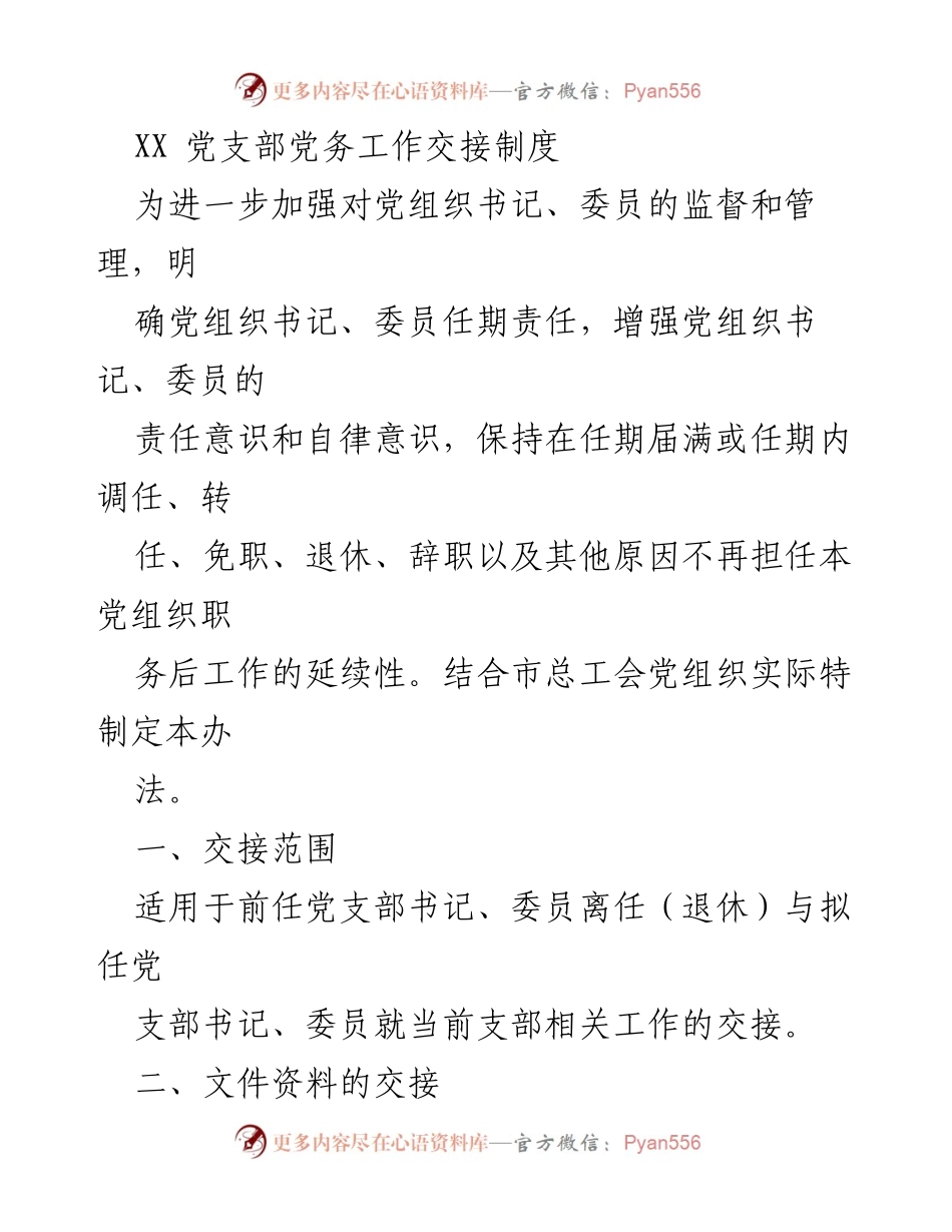 [工作制度] 党支部交接 - XX党支部党务工作交接制度实施细则.docx_第1页