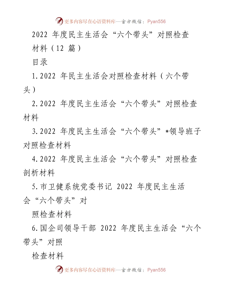 [对照检查材料] 2022年度民主生活会 - 2022年度民主生活会“六个带头”对照检查材料总结.docx_第1页