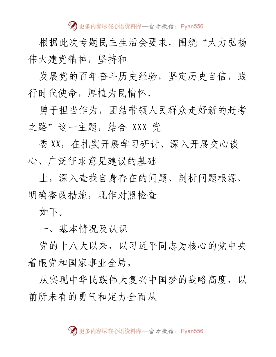 [对照检查] 专题民主生活会 - 坚定历史自信，践行时代使命的自我反思与整改措施.docx_第1页