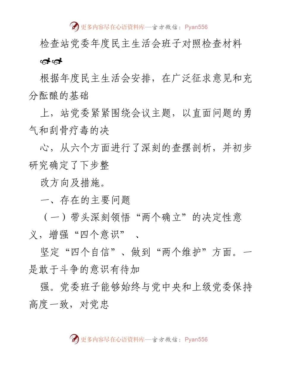 [对照检查材料] 年度民主生活会 - 党委班子问题剖析与整改措施.docx_第1页