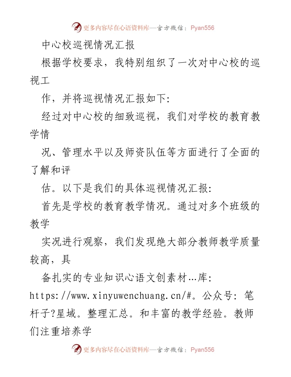 [巡视报告] 中心校 - 中心校教育教学及管理情况巡视汇报.docx_第1页