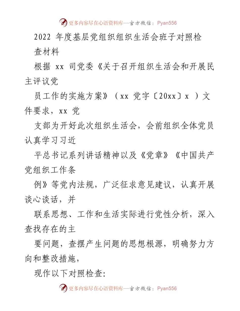 [对照检查] 组织生活会 - 2022年度基层党组织组织生活会班子对照检查材料.docx_第1页