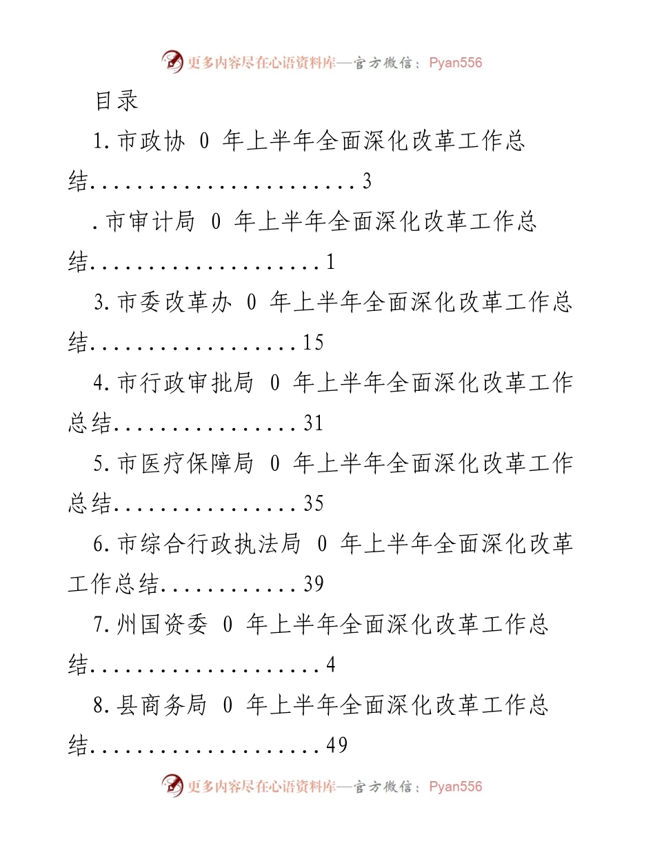 [工作总结] 0年上半年市政协全面深化改革工作总结.docx_第1页