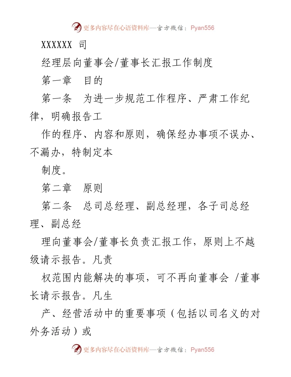 [工作制度] 经理层汇报 - 经理层向董事会汇报工作制度.docx_第1页