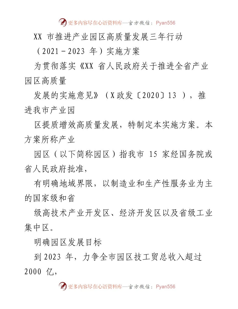 [实施方案] 政策推进 - XX市产业园区高质量发展三年行动实施方案（2021-2023年）.docx_第1页