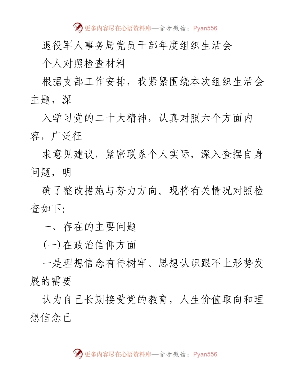 [对照检查材料] 组织生活会 - 党员干部年度自我反思与整改措施.docx_第1页