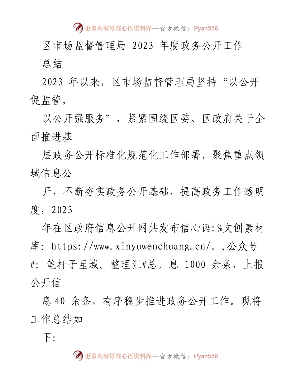 [工作总结] 2023年度 - 区市场监督管理局政务公开工作总结.docx_第1页