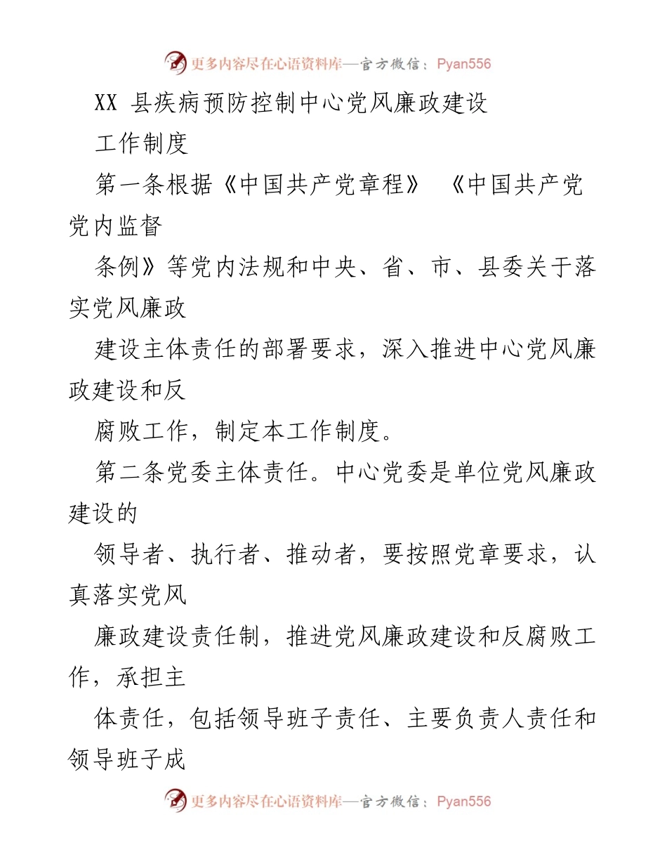[工作制度] 疾病预防控制中心 - 加强党风廉政建设工作制度.docx_第1页