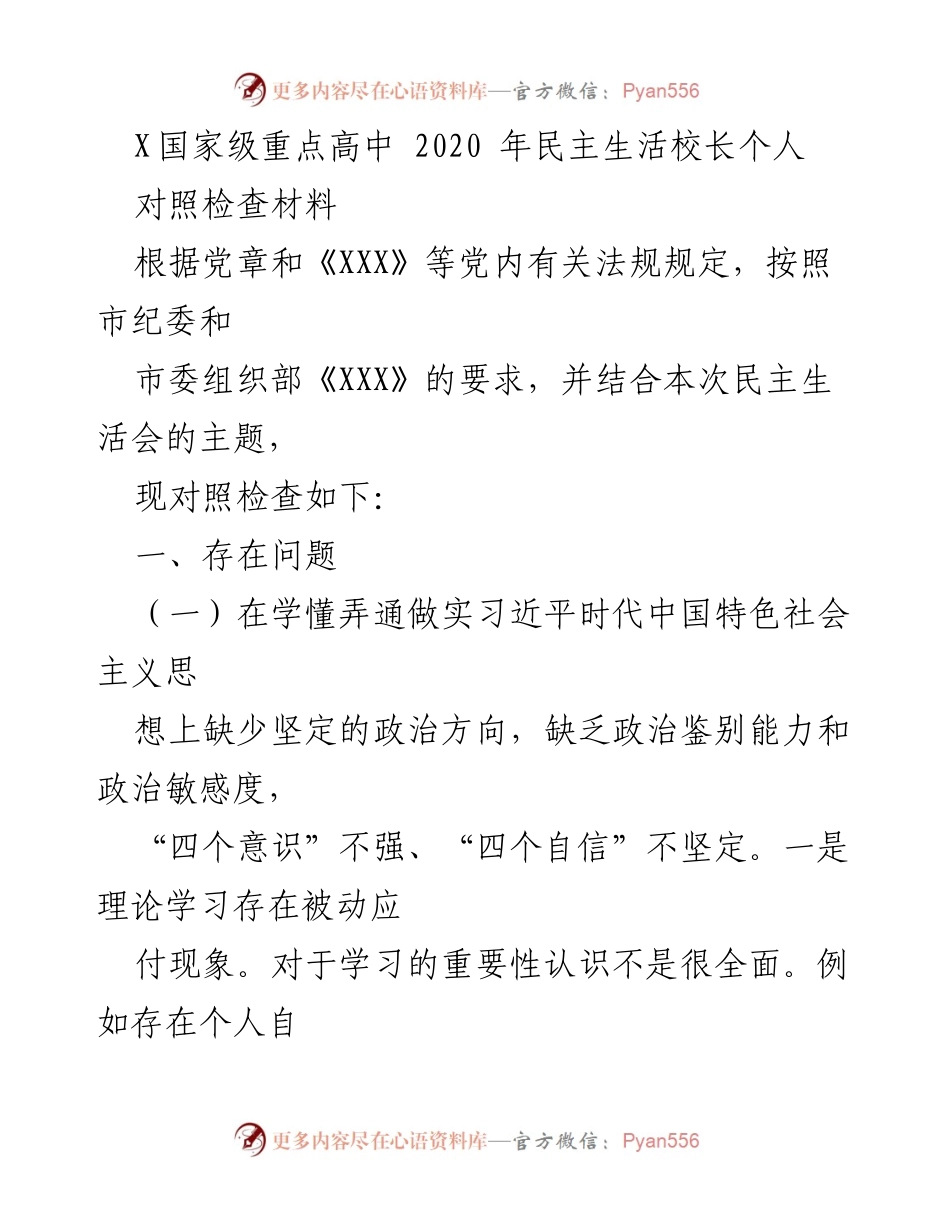 [对照检查] 民主生活会 - 校长个人对照检查材料总结.docx_第1页