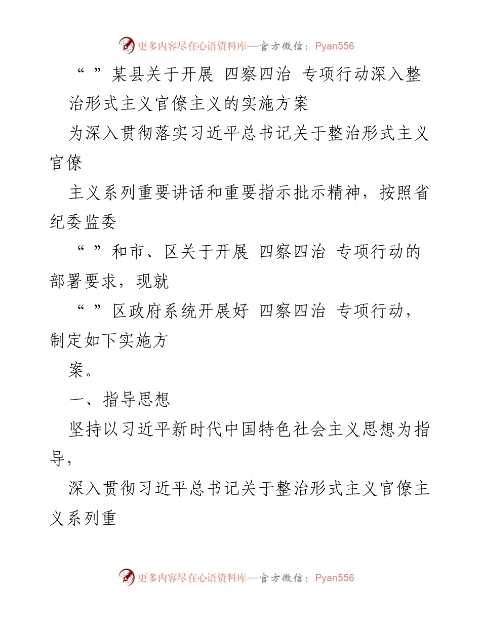 [实施方案] 政府系统 - 深入整治形式主义官僚主义的“四察四治”专项行动.docx_第1页