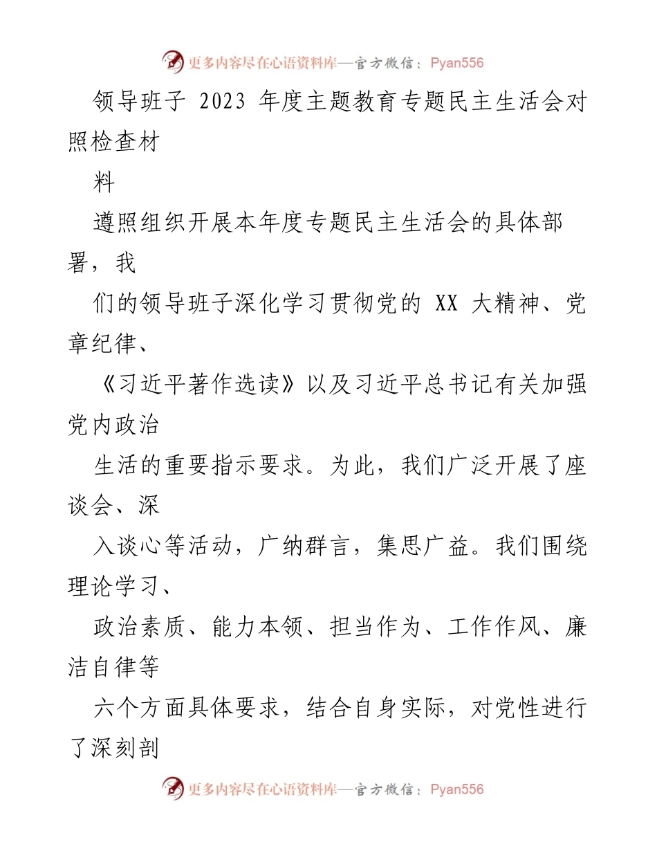 [对照检查材料] 领导班子年度民主生活会 - 2023年度领导班子民主生活会对照检查报告.docx_第1页