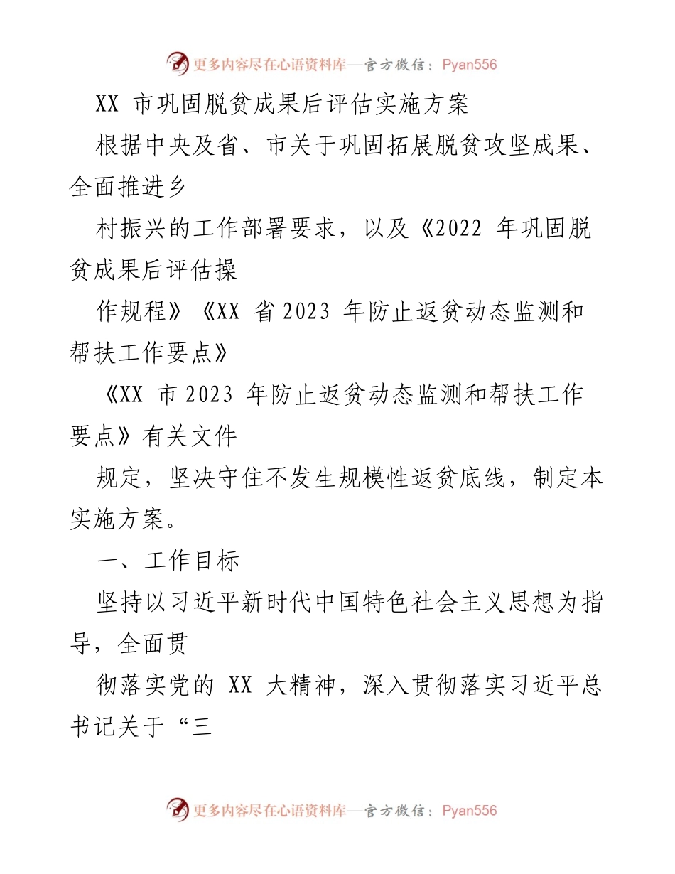 [实施方案] 脱贫成果评估 - XX市巩固脱贫成果后评估实施方案.docx_第1页