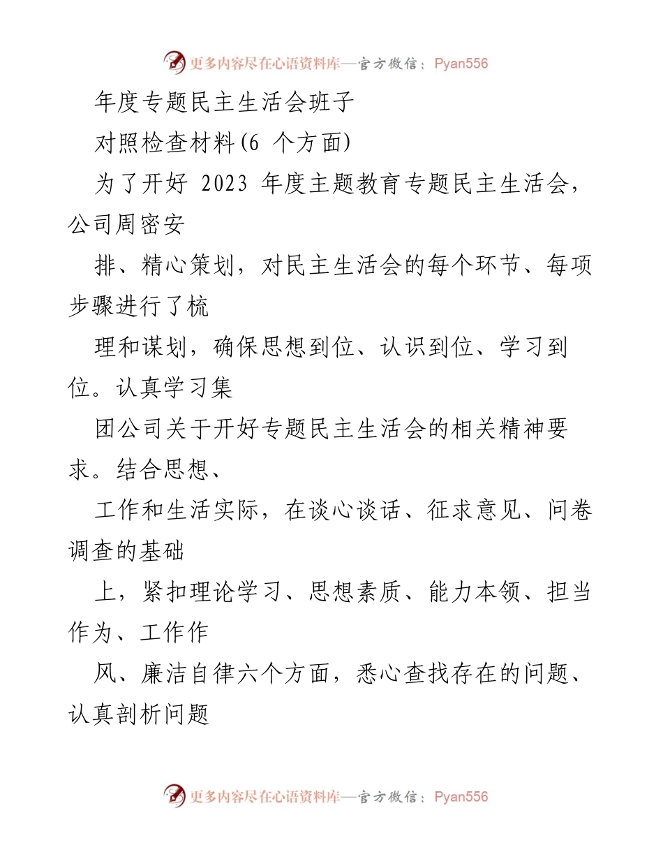 [对照检查材料] 年度专题民主生活会 - 2023年度专题民主生活会对照检查材料分析.docx_第1页