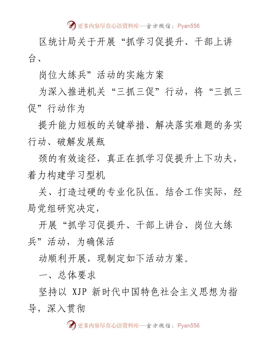 [实施方案] 区统计局 - 开展“抓学习促提升、干部上讲台、岗位大练兵”活动的方案.docx_第1页