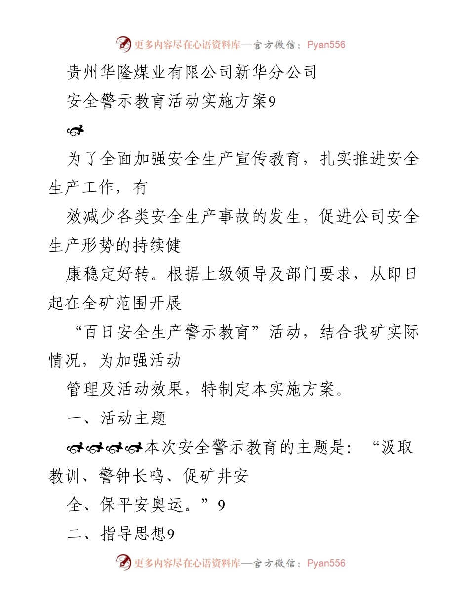 [实施方案] 安全警示教育活动 - 贵州华隆煤业有限公司安全警示教育活动实施方案.docx_第1页