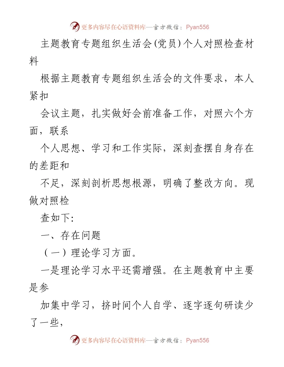 [对照检查材料] 主题教育专题组织生活会 - 党员个人对照检查与整改分析.docx_第1页