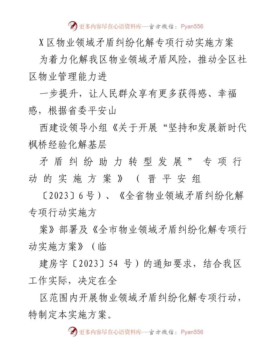 [实施方案] 物业管理 - 物业领域矛盾纠纷化解专项行动实施方案.docx_第1页