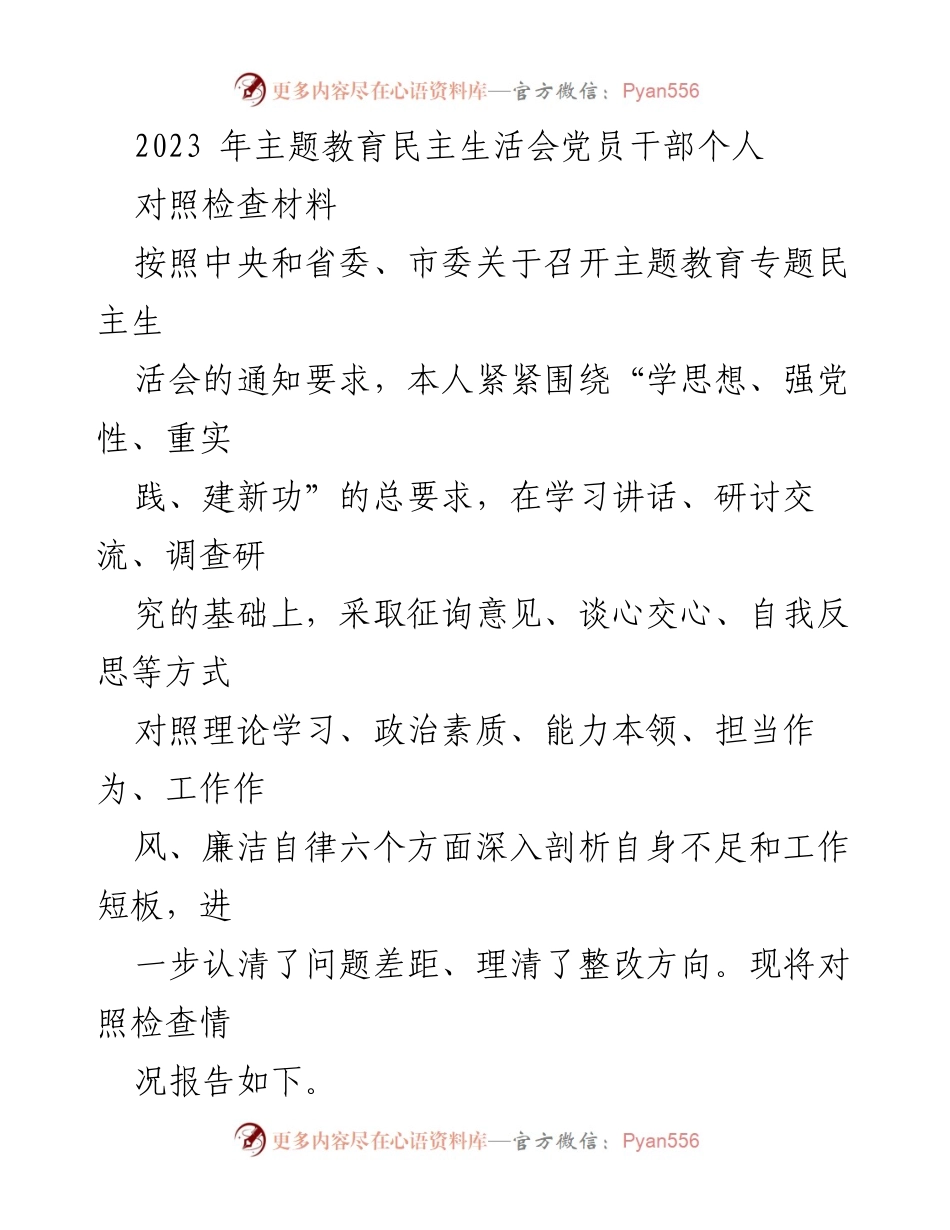 [对照检查材料] 主题教育民主生活会 - 党员干部自我剖析与整改报告.docx_第1页