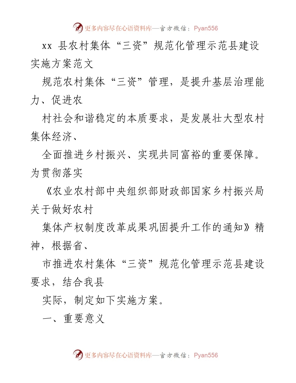 [实施方案] 农村集体经济管理 - 农村集体“三资”规范化管理示范县建设实施方案.docx_第1页