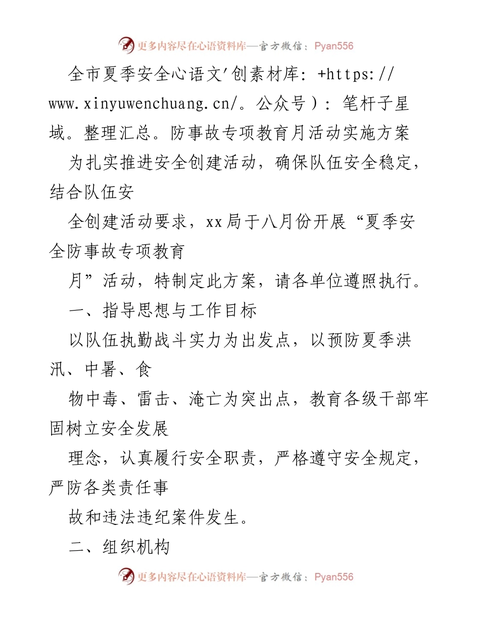 [实施方案] 夏季安全教育活动 - 全市夏季安全防事故专项教育月活动实施方案.docx_第1页