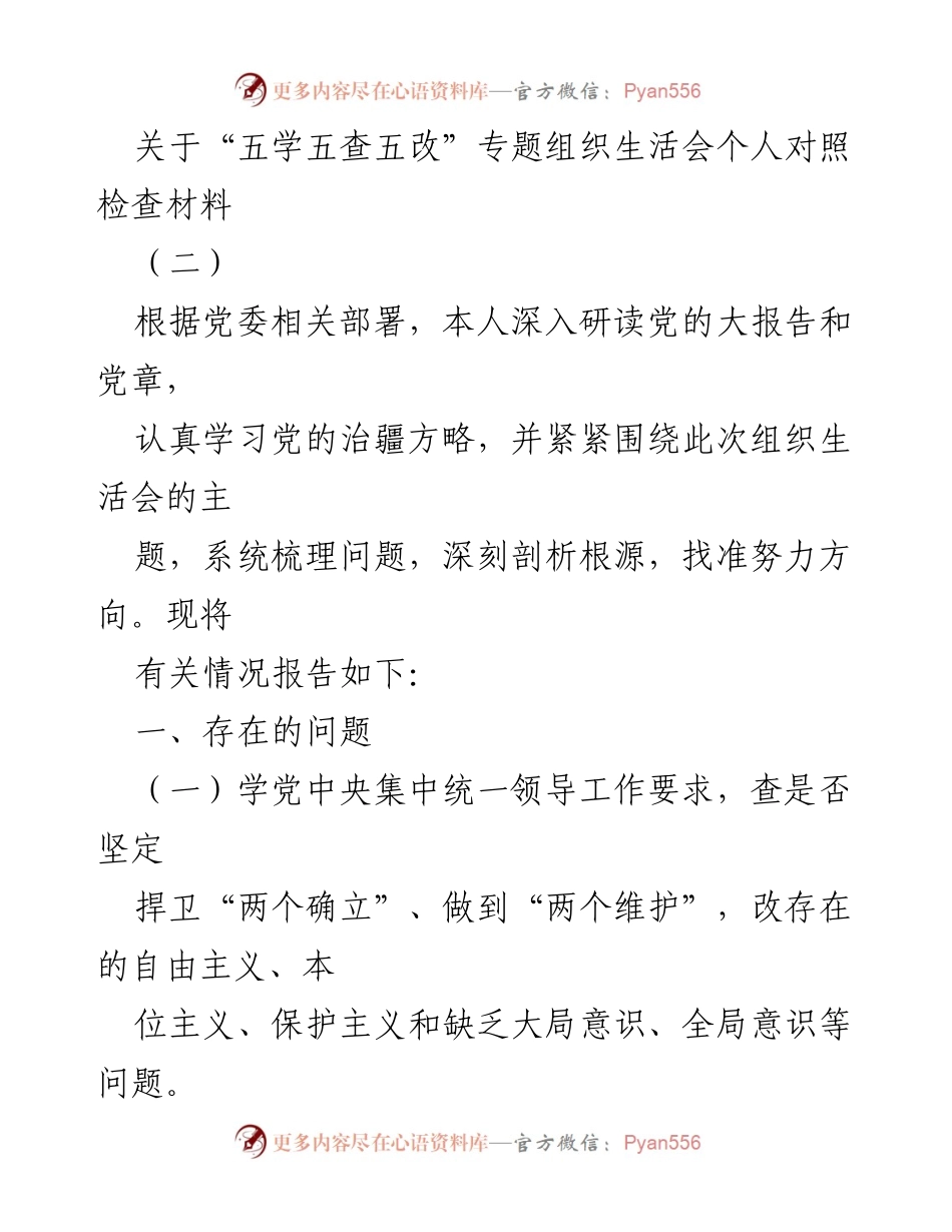 [对照检查材料] 组织生活会 - 深刻剖析与改进：个人对照检查材料总结.docx_第1页