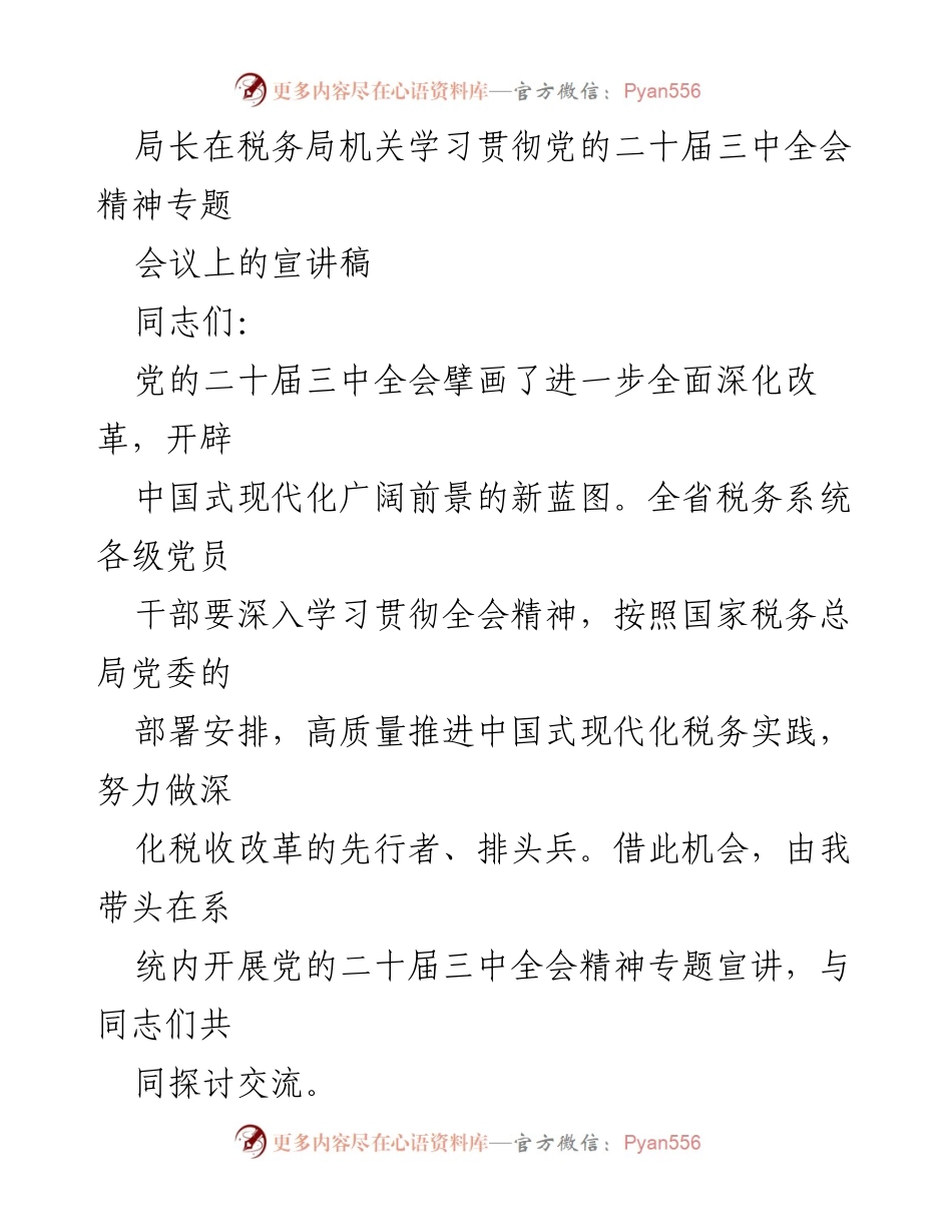 [宣讲稿] 税务局专题会议 - 深化税收改革助力中国式现代化.docx_第1页