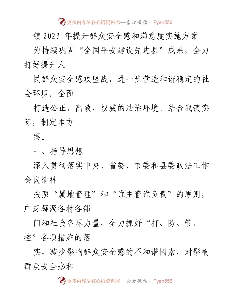 [实施方案] 镇安全建设会议 - 2023年提升群众安全感和满意度实施方案.docx_第1页