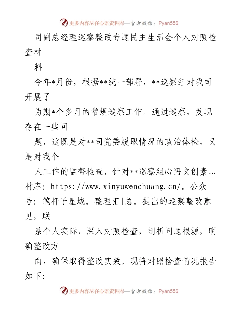 [对照检查材料] 巡察整改专题民主生活会 - 巡察整改中的个人对照检查与反思.docx_第1页
